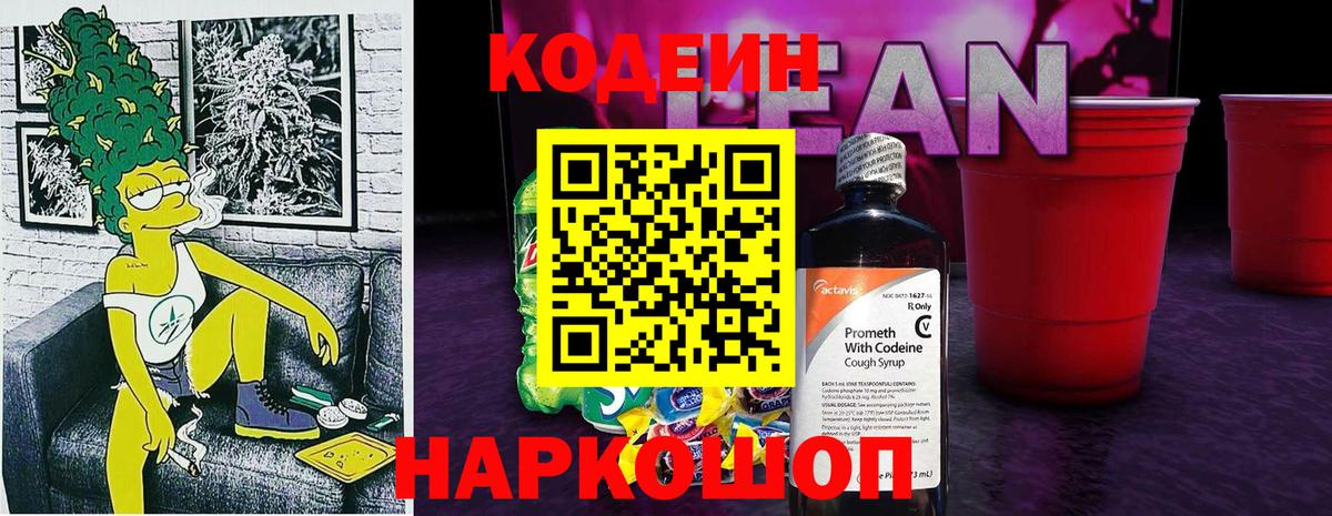 Кодеиновый сироп Lean Purple Drank Благовещенск