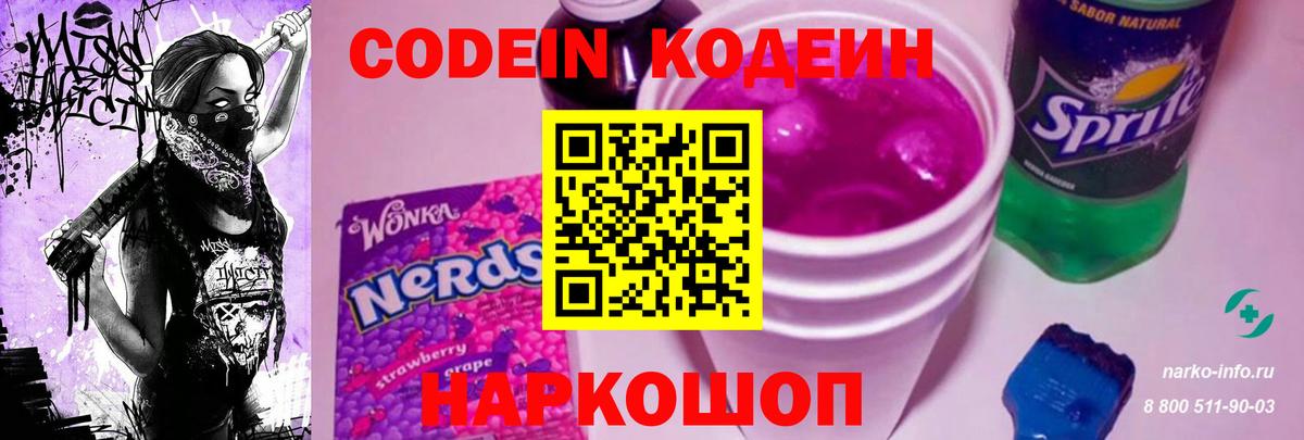 Благовещенск  Кодеин напиток Lean (лин)  Вход с VPN  Кодеиновый сироп Lean Purple Drank 